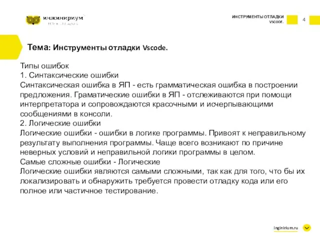 4 Тема: Инструменты отладки Vscode. ИНСТРУМЕНТЫ ОТЛАДКИ VSCODE. inginirium.ru Типы ошибок 1.