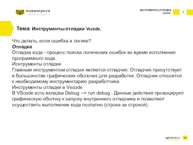 4 Тема: Инструменты отладки Vscode. ИНСТРУМЕНТЫ ОТЛАДКИ VSCODE. inginirium.ru Что делать, если