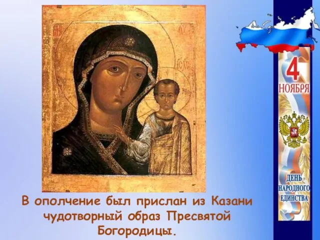 В ополчение был прислан из Казани чудотворный образ Пресвятой Богородицы.
