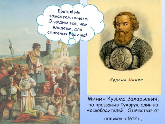 Минин Кузьма Захарьевич, по прозванью Сухорук, один из «освободителей Отечества» от поляков