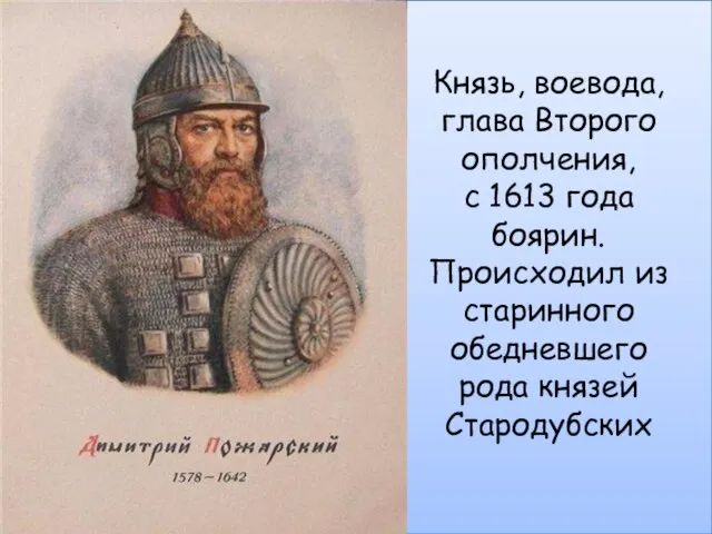 Князь, воевода, глава Второго ополчения, с 1613 года боярин. Происходил из старинного обедневшего рода князей Стародубских