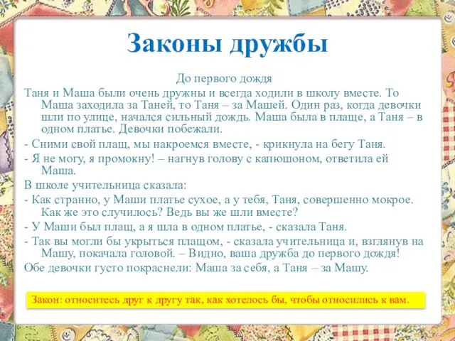 Законы дружбы До первого дождя Таня и Маша были очень дружны и