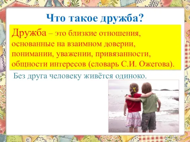 Что такое дружба? Дружба – это близкие отношения, основанные на взаимном доверии,