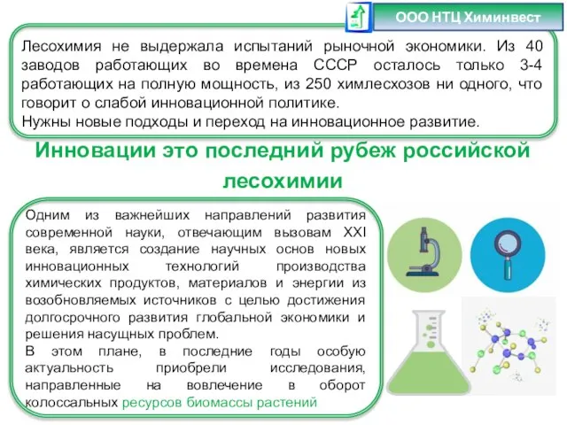 Лесохимия не выдержала испытаний рыночной экономики. Из 40 заводов работающих во времена