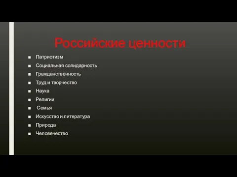 Российские ценности Патриотизм Социальная солидарность Гражданственность Труд и творчество Наука Религии Семья