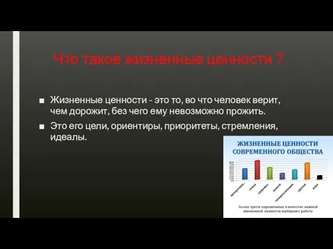 Что такое жизненные ценности ? Жизненные ценности - это то, во что