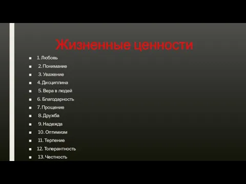 Жизненные ценности 1. Любовь 2. Понимание 3. Уважение 4. Дисциплина 5. Вера