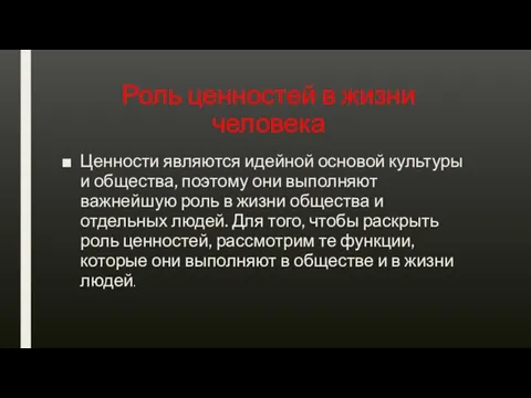 Роль ценностей в жизни человека Ценности являются идейной основой культуры и общества,