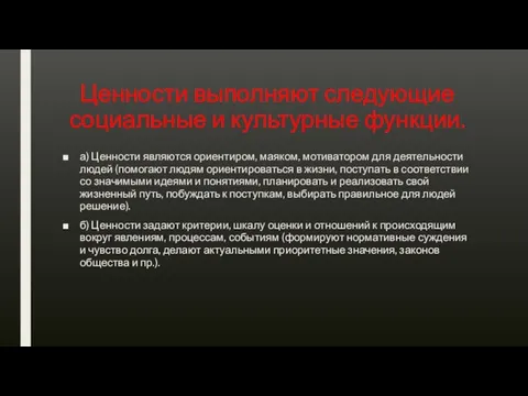 Ценности выполняют следующие социальные и культурные функции. а) Ценности являются ориентиром, маяком,