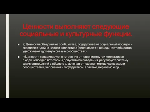 Ценности выполняют следующие социальные и культурные функции. в) Ценности объединяют сообщества, поддерживают