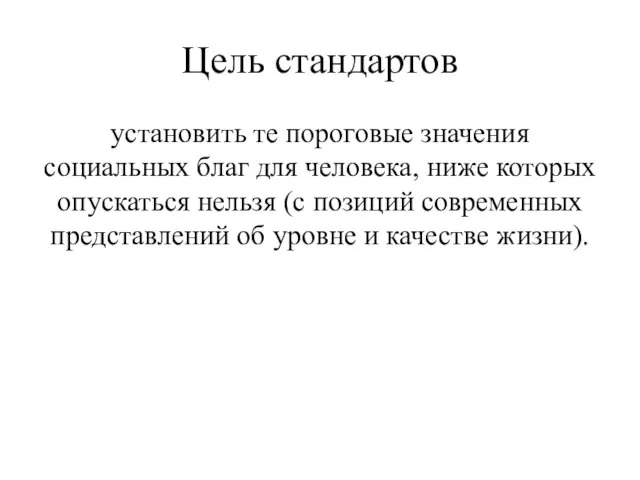 Цель стандартов установить те пороговые значения социальных благ для человека, ниже которых