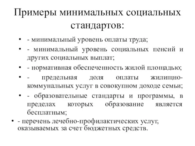 Примеры минимальных социальных стандартов: - минимальный уровень оплаты труда; - минимальный уровень