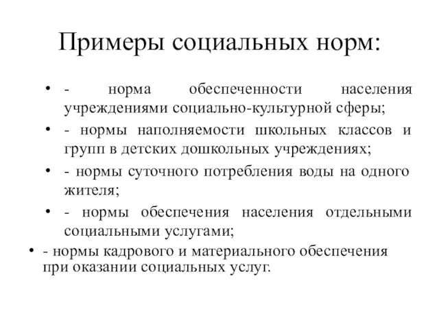 Примеры социальных норм: - норма обеспеченности населения учреждениями социально-культурной сферы; - нормы