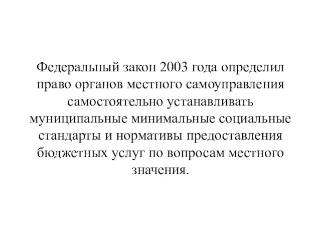 Федеральный закон 2003 года определил право органов местного самоуправления самостоятельно устанавливать муниципальные