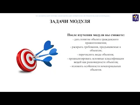 ЗАДАЧИ МОДУЛЯ После изучения модуля вы сможете: дать понятие объекта гражданского правоотношения;