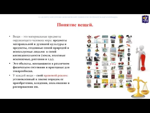 Понятие вещей. Вещи – это материальные предметы окружающего человека мира: предметы материальной