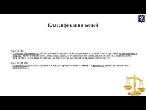 Классификация вещей Ст. 129 ГК: Свободно обращаемые (могут свободно отчуждаться или переходить