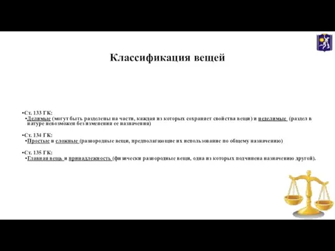 Классификация вещей Ст. 133 ГК: Делимые (могут быть разделены на части, каждая