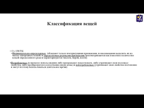 Классификация вещей Ст. 138 ГК: Индивидуально-определенные (обладают только им присущими признаками, позволяющими