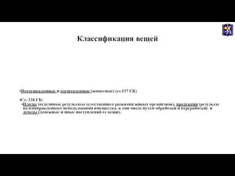 Классификация вещей Неодушевленные и одушевленные (животные) (ст.137 ГК) Ст. 136 ГК: Плоды