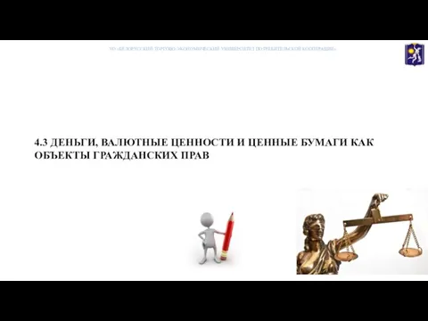 4.3 ДЕНЬГИ, ВАЛЮТНЫЕ ЦЕННОСТИ И ЦЕННЫЕ БУМАГИ КАК ОБЪЕКТЫ ГРАЖДАНСКИХ ПРАВ УО