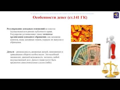 Особенности денег (ст.141 ГК) Регулирование денежных отношений во многом осуществляется в рамках