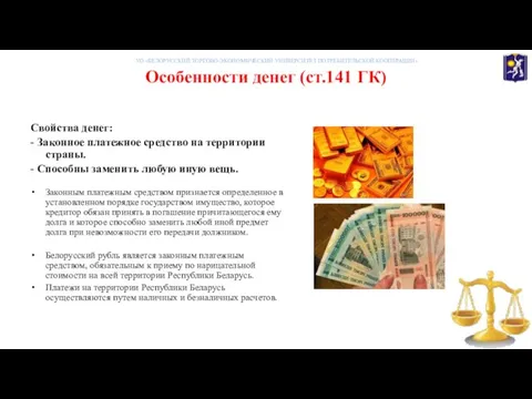 Особенности денег (ст.141 ГК) Свойства денег: - Законное платежное средство на территории