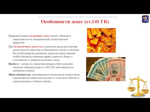 Особенности денег (ст.141 ГК) Правовой режим наличных денег (монет, банкнот) определяется их
