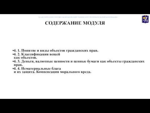 СОДЕРЖАНИЕ МОДУЛЯ 4. 1. Понятие и виды объектов гражданских прав. 4. 2.