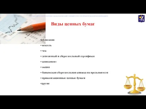 Виды ценных бумаг УО «БЕЛОРУССКИЙ ТОРГОВО-ЭКОНОМИЧЕСКИЙ УНИВНРСИТЕТ ПОТРЕБИТЕЛЬСКОЙ КООПЕРАЦИИ» облигация вексель чек