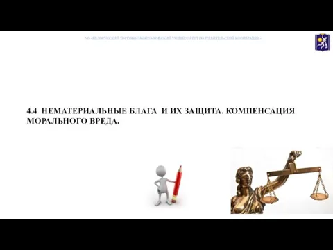 4.4 НЕМАТЕРИАЛЬНЫЕ БЛАГА И ИХ ЗАЩИТА. КОМПЕНСАЦИЯ МОРАЛЬНОГО ВРЕДА. УО «БЕЛОРУССКИЙ ТОРГОВО-ЭКОНОМИЧЕСКИЙ УНИВЕРСИТЕТ ПОТРЕБИТЕЛЬСКОЙ КООПЕРАЦИИ»