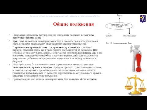 Общие положения УО «БЕЛОРУССКИЙ ТОРГОВО-ЭКОНОМИЧЕСКИЙ УНИВНРСИТЕТ ПОТРЕБИТЕЛЬСКОЙ КООПЕРАЦИИ» Гражданско-правовому регулированию или защите