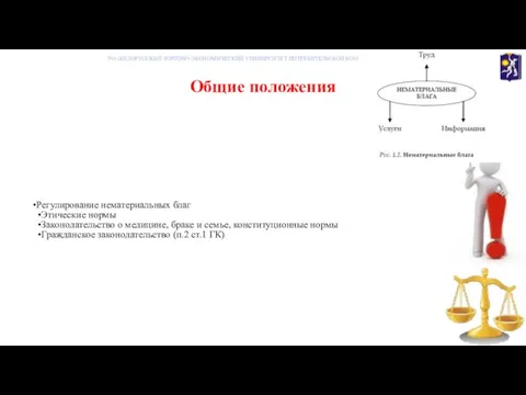 Общие положения УО «БЕЛОРУССКИЙ ТОРГОВО-ЭКОНОМИЧЕСКИЙ УНИВНРСИТЕТ ПОТРЕБИТЕЛЬСКОЙ КООПЕРАЦИИ» Регулирование нематериальных благ Этические