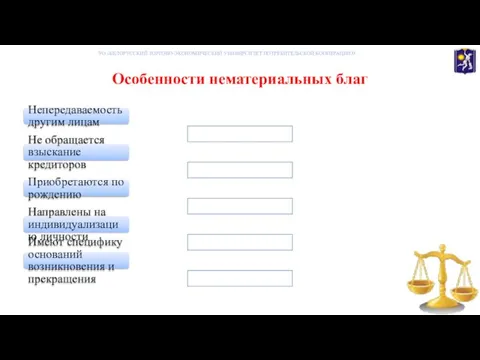 Особенности нематериальных благ УО «БЕЛОРУССКИЙ ТОРГОВО-ЭКОНОМИЧЕСКИЙ УНИВНРСИТЕТ ПОТРЕБИТЕЛЬСКОЙ КООПЕРАЦИИ» Непередаваемость другим лицам