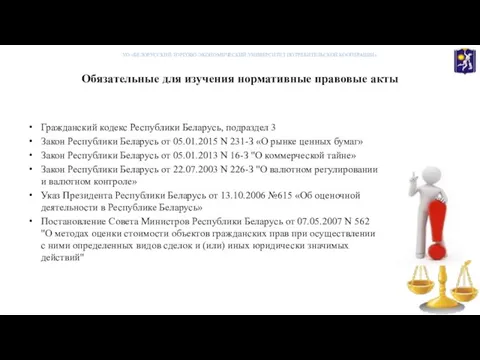 Обязательные для изучения нормативные правовые акты Гражданский кодекс Республики Беларусь, подраздел 3