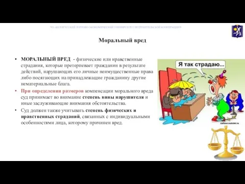 Моральный вред УО «БЕЛОРУССКИЙ ТОРГОВО-ЭКОНОМИЧЕСКИЙ УНИВНРСИТЕТ ПОТРЕБИТЕЛЬСКОЙ КООПЕРАЦИИ» МОРАЛЬНЫЙ ВРЕД - физические