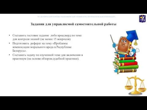 Задания для управляемой самостоятельной работы Составить тестовое задание либо кроссворд по теме