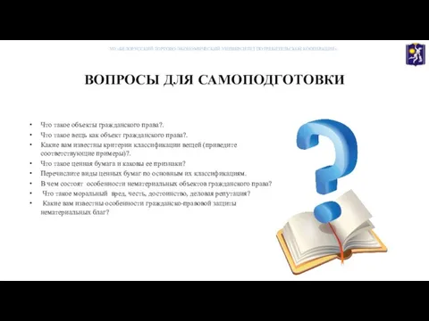 ВОПРОСЫ ДЛЯ САМОПОДГОТОВКИ Что такое объекты гражданского права?. Что такое вещь как