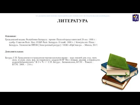 ЛИТЕРАТУРА Основная: Гражданский кодекс Республики Беларусь : принят Палатой представителей 28 окт.