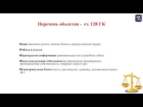 Перечень объектов - ст. 128 ГК Вещи (включая деньги, ценные бумаги, имущественные