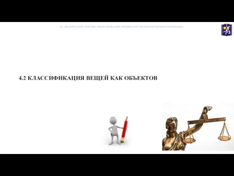 4.2 КЛАССИФИКАЦИЯ ВЕЩЕЙ КАК ОБЪЕКТОВ УО «БЕЛОРУССКИЙ ТОРГОВО-ЭКОНОМИЧЕСКИЙ УНИВЕРСИТЕТ ПОТРЕБИТЕЛЬСКОЙ КООПЕРАЦИИ»