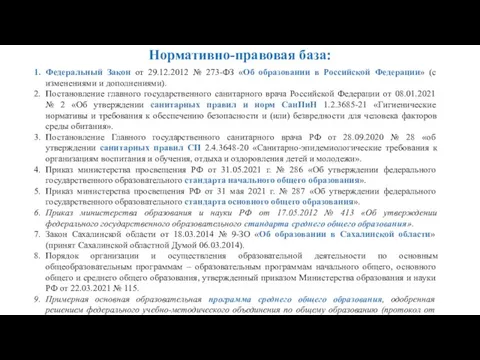 Нормативно-правовая база: Федеральный Закон от 29.12.2012 № 273-ФЗ «Об образовании в Российской