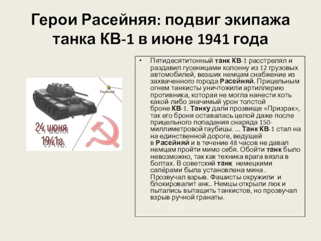 Герои Расейняя: подвиг экипажа танка КВ-1 в июне 1941 года Пятидесятитонный танк