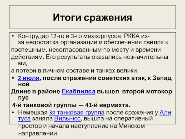 Итоги сражения Контрудар 12-го и 3-го мехкорпусов РККА из-за недостатка организации и