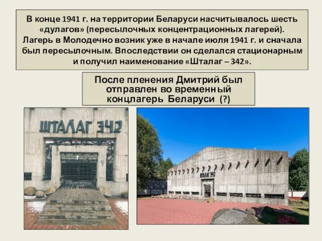 В конце 1941 г. на территории Беларуси насчитывалось шесть «дулагов» (пересылочных концентрационных