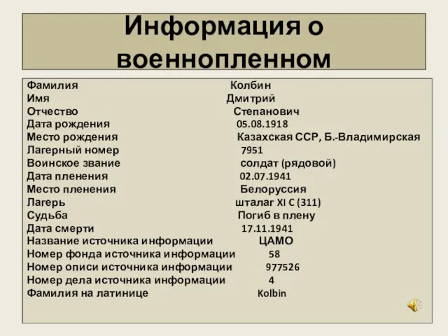 Информация о военнопленном Фамилия Колбин Имя Дмитрий Отчество Степанович Дата рождения 05.08.1918