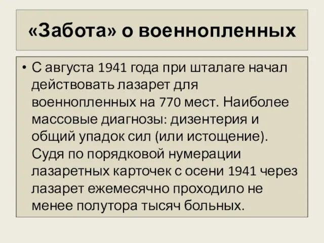 «Забота» о военнопленных С августа 1941 года при шталаге начал действовать лазарет