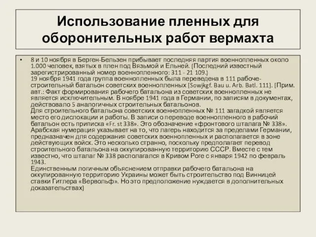 Использование пленных для оборонительных работ вермахта 8 и 10 ноября в Берген-Бельзен