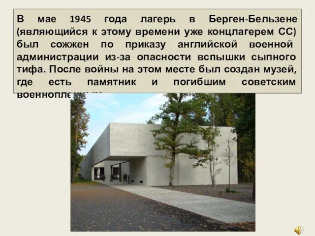 В мае 1945 года лагерь в Берген-Бельзене (являющийся к этому времени уже