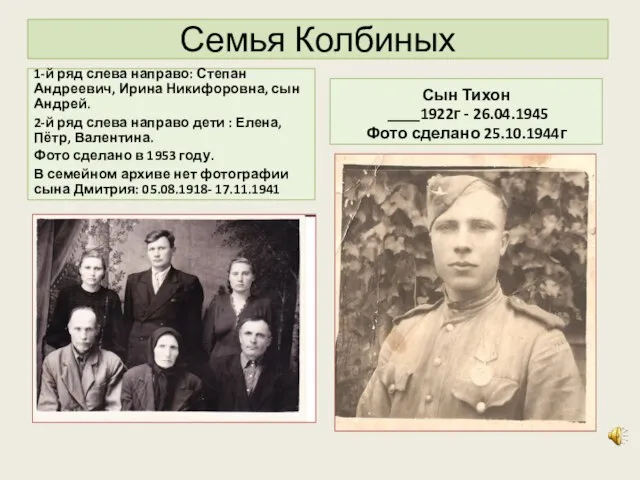 Семья Колбиных 1-й ряд слева направо: Степан Андреевич, Ирина Никифоровна, сын Андрей.
